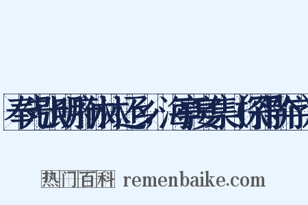 奉先张明府休沐还乡，海亭宴集（探得阶字）是什么意思的图片
